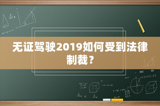 無證駕駛2019如何受到法律制裁？