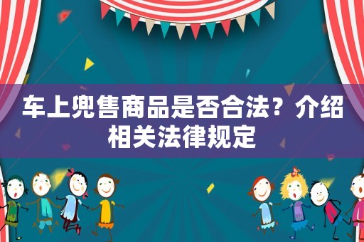 車上兜售商品是否合法？介紹相關法律規定