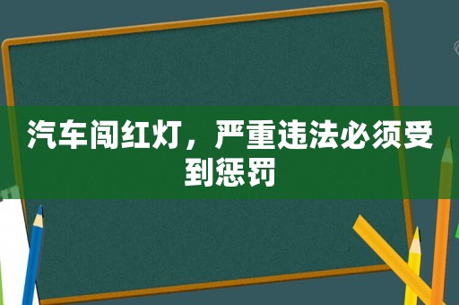 汽車闖紅燈，嚴重違法必須受到懲罰