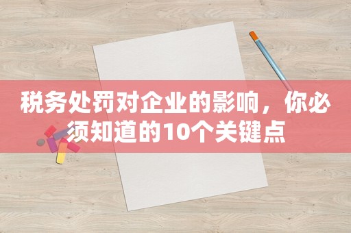 稅務處罰對企業的影響，你必須知道的10個關鍵點