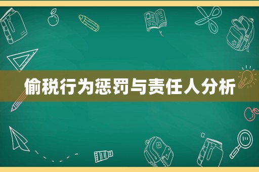 偷稅行為懲罰與責(zé)任人分析