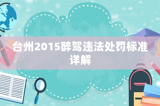 臺州2015醉駕違法處罰標準詳解