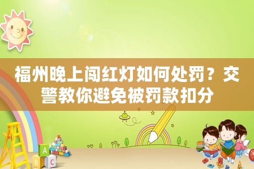 福州晚上闖紅燈如何處罰？交警教你避免被罰款扣分