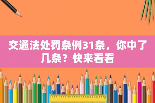 交通法處罰條例31條，你中了幾條？快來看看