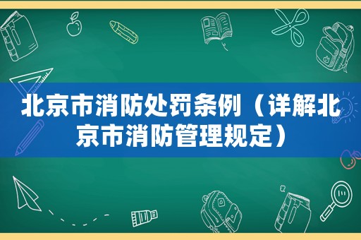 北京市消防處罰條例（詳解北京市消防管理規定）