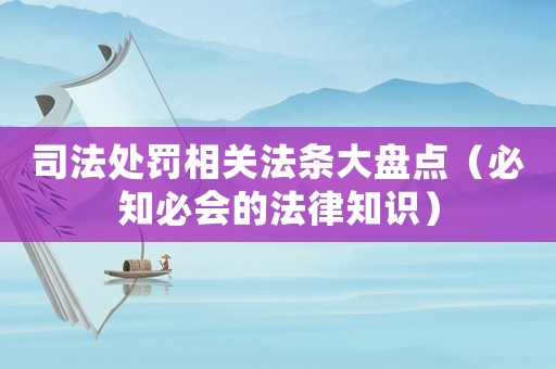 司法處罰相關法條大盤點（必知必會的法律知識）