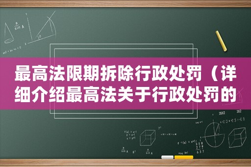 最高法限期拆除行政處罰（詳細介紹最高法關于行政處罰的規(guī)定和限期拆除要求）