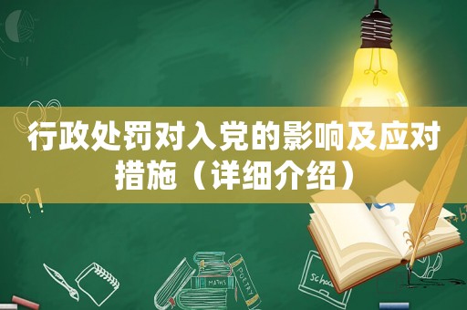 行政處罰對入黨的影響及應對措施（詳細介紹）