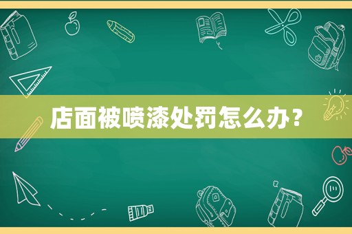 店面被噴漆處罰怎么辦？