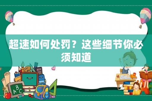超速如何處罰？這些細節你必須知道