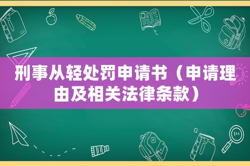 刑事從輕處罰申請書（申請理由及相關法律條款）