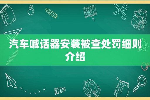 汽車喊話器安裝被查處罰細則介紹