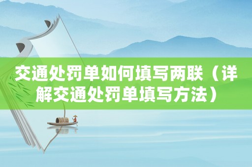 交通處罰單如何填寫兩聯(lián)（詳解交通處罰單填寫方法）