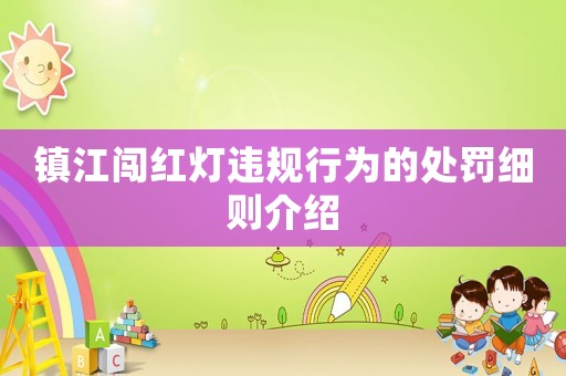 鎮江闖紅燈違規行為的處罰細則介紹