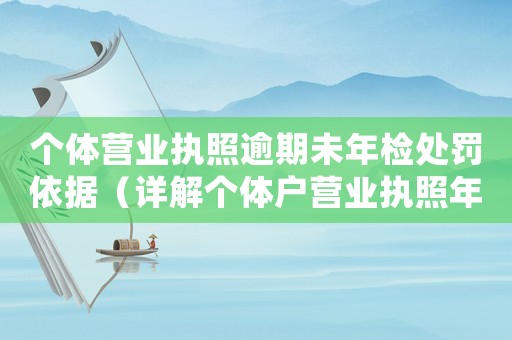 個體營業(yè)執(zhí)照逾期未年檢處罰依據(jù)（詳解個體戶營業(yè)執(zhí)照年檢制度及處罰規(guī)定）