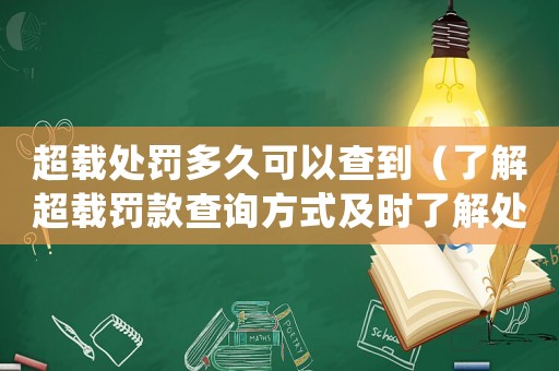 超載處罰多久可以查到（了解超載罰款查詢方式及時了解處罰結果）