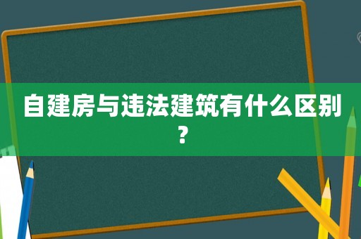 自建房與違法建筑有什么區別？