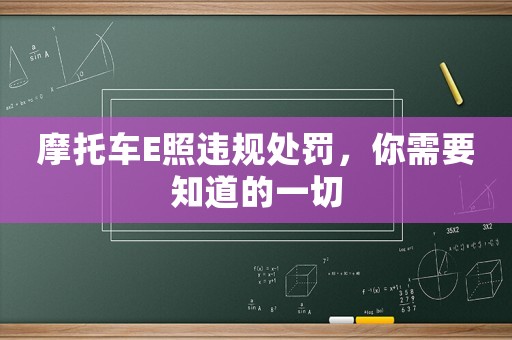 摩托車E照違規處罰，你需要知道的一切