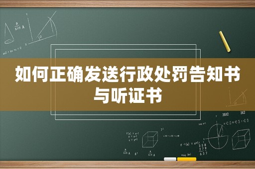 如何正確發送行政處罰告知書與聽證書