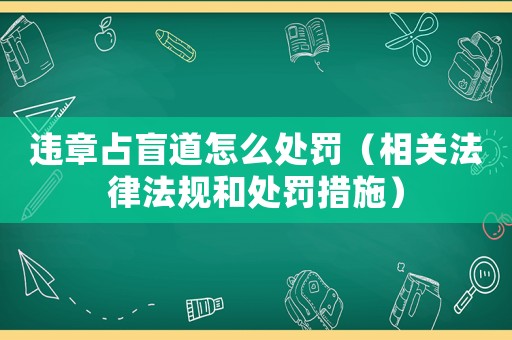 違章占盲道怎么處罰（相關(guān)法律法規(guī)和處罰措施）