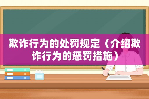 欺詐行為的處罰規(guī)定（介紹欺詐行為的懲罰措施）