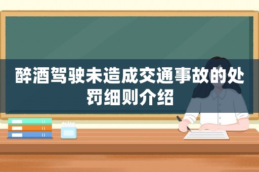 醉酒駕駛未造成交通事故的處罰細則介紹