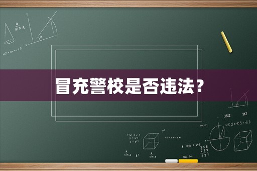冒充警校是否違法？