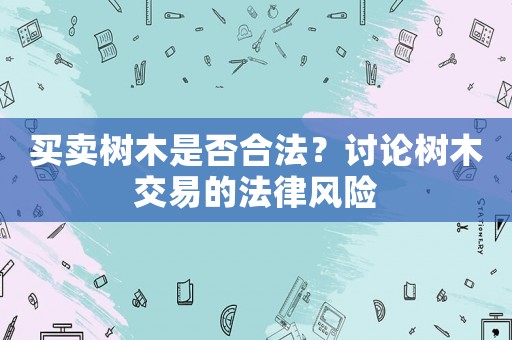 買賣樹木是否合法？討論樹木交易的法律風險