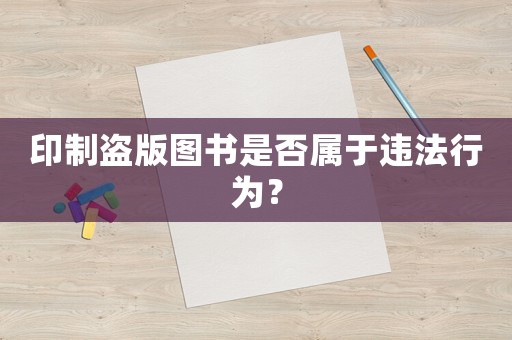 印制盜版圖書是否屬于違法行為？