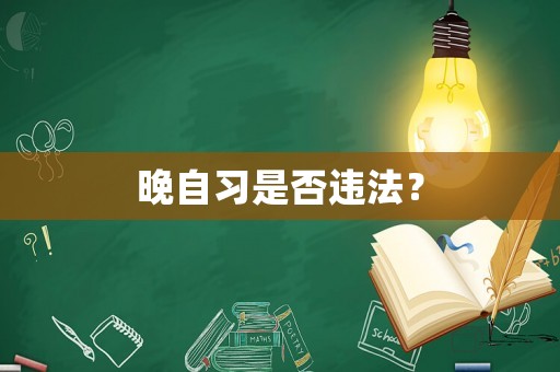 晚自習是否違法？