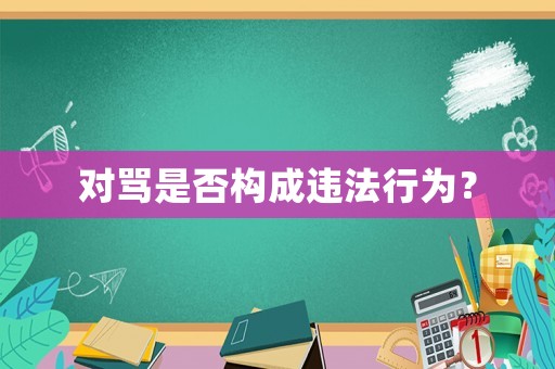對罵是否構成違法行為？