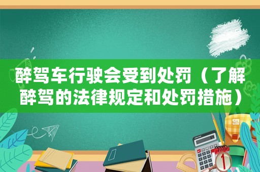 醉駕車行駛會受到處罰（了解醉駕的法律規定和處罰措施）