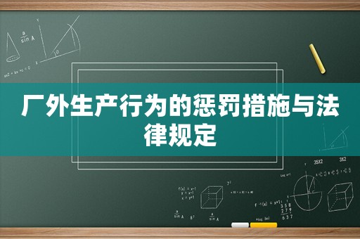 廠外生產行為的懲罰措施與法律規定