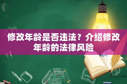 修改年齡是否違法？介紹修改年齡的法律風險