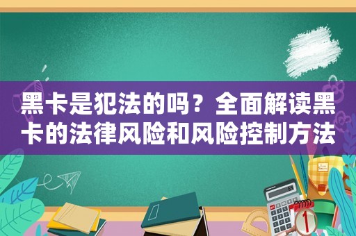 黑卡是犯法的嗎？全面解讀黑卡的法律風險和風險控制方法