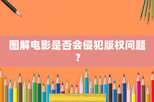 圖解電影是否會(huì)侵犯版權(quán)問題？