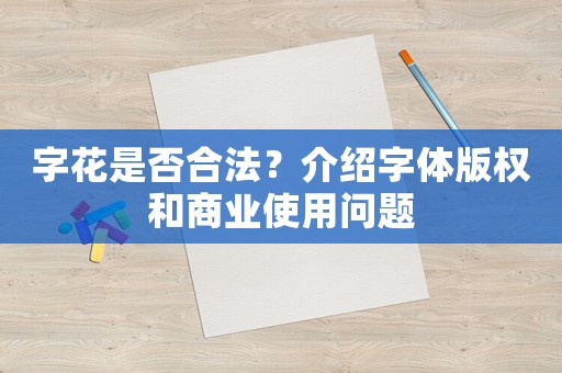 字花是否合法？介紹字體版權和商業使用問題
