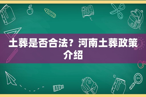 土葬是否合法？河南土葬政策介紹