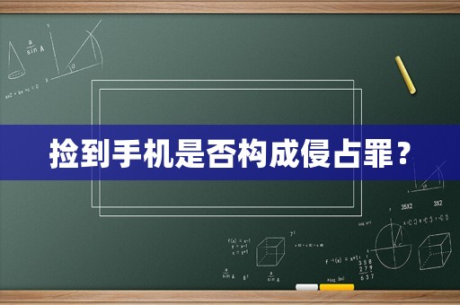 撿到手機是否構成侵占罪？