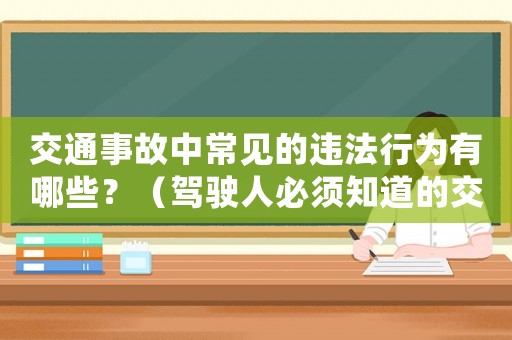 交通事故中常見的違法行為有哪些？（駕駛人必須知道的交通安全常識）