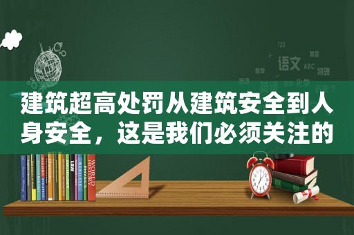建筑超高處罰從建筑安全到人身安全，這是我們必須關注的問題