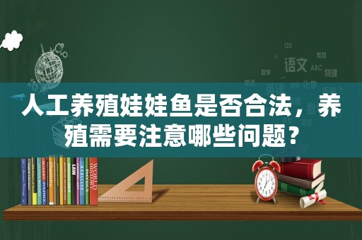 人工養殖娃娃魚是否合法，養殖需要注意哪些問題？