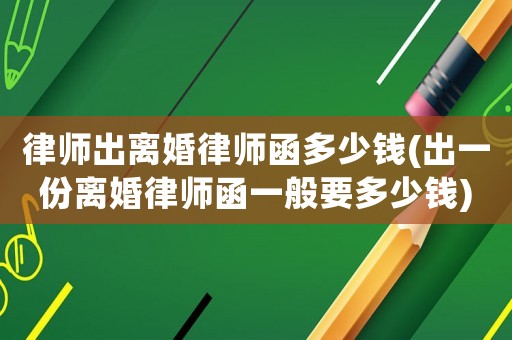 律師出離婚律師函多少錢(出一份離婚律師函一般要多少錢)