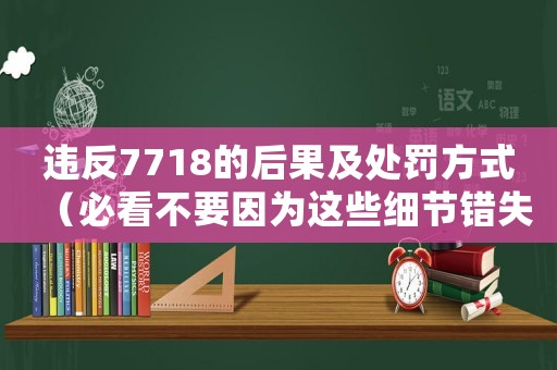 違反7718的后果及處罰方式（必看不要因為這些細節錯失商機）