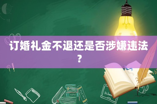 訂婚禮金不退還是否涉嫌違法？