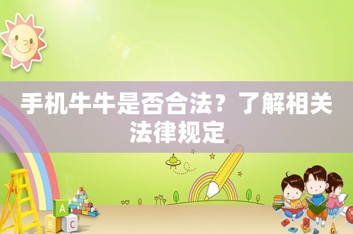 手機牛牛是否合法？了解相關法律規定
