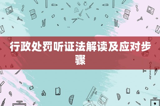 行政處罰聽證法解讀及應對步驟