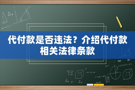 代付款是否違法？介紹代付款相關法律條款