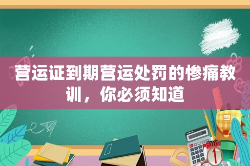 營運證到期營運處罰的慘痛教訓，你必須知道