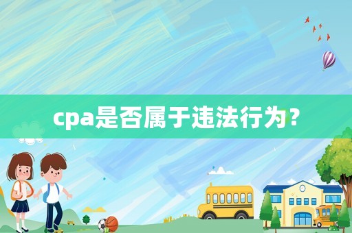 cpa是否屬于違法行為？